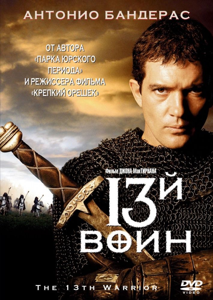 13-й воин / Тринадцатый воин (1999)